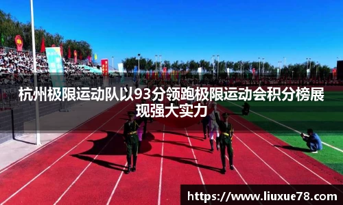 杭州极限运动队以93分领跑极限运动会积分榜展现强大实力