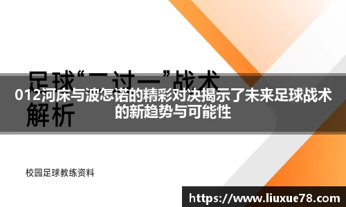 012河床与波怎诺的精彩对决揭示了未来足球战术的新趋势与可能性