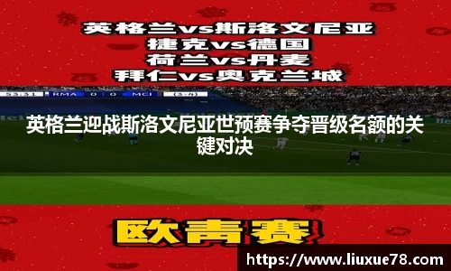 英格兰迎战斯洛文尼亚世预赛争夺晋级名额的关键对决