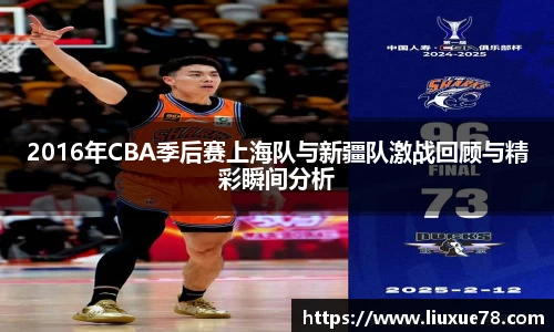 2016年CBA季后赛上海队与新疆队激战回顾与精彩瞬间分析