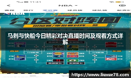 马刺与快船今日精彩对决直播时间及观看方式详解
