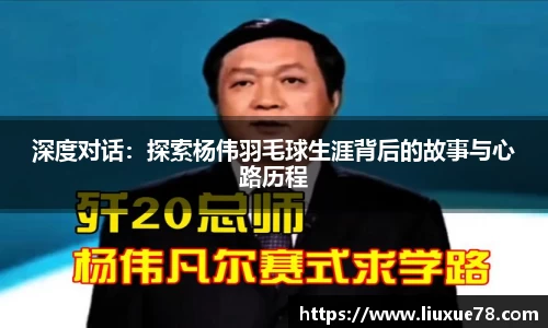 深度对话：探索杨伟羽毛球生涯背后的故事与心路历程
