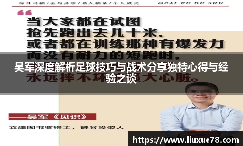吴军深度解析足球技巧与战术分享独特心得与经验之谈