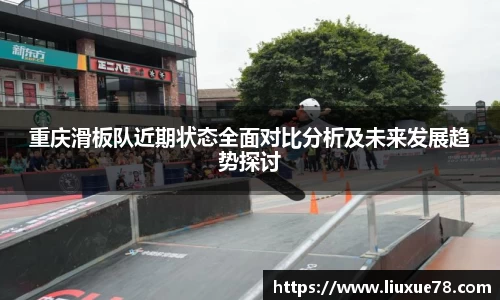 重庆滑板队近期状态全面对比分析及未来发展趋势探讨