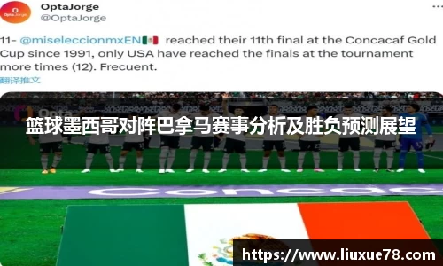 篮球墨西哥对阵巴拿马赛事分析及胜负预测展望