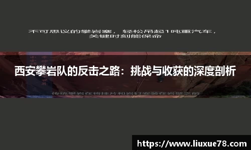西安攀岩队的反击之路：挑战与收获的深度剖析