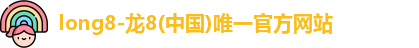 龙8官网